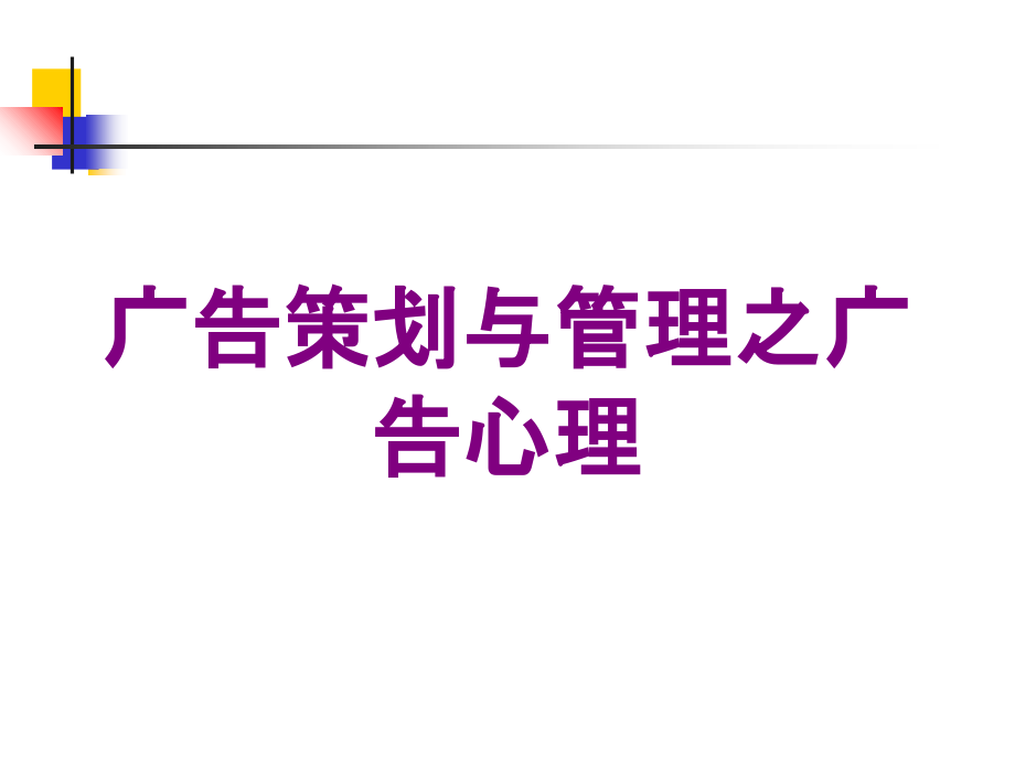 广告策划与管理之广告心理培训课件_第1页