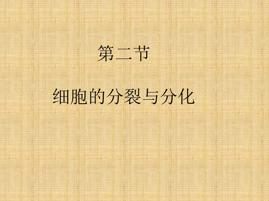 初中七年级生物上册122细胞的分裂与分化名师优质ppt课件新版济南版_第1页