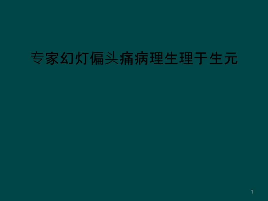 专家幻灯偏头痛病理生理课件_第1页