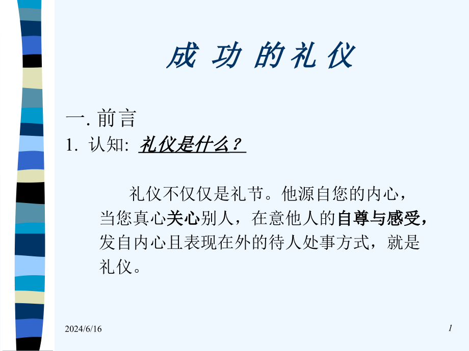 商务礼仪及成功礼仪知识课件_第1页