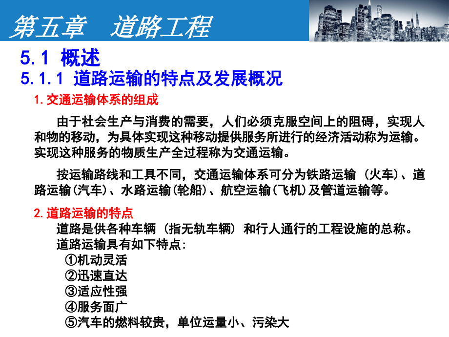 土木工程概论第5章--道路工程课件_第1页