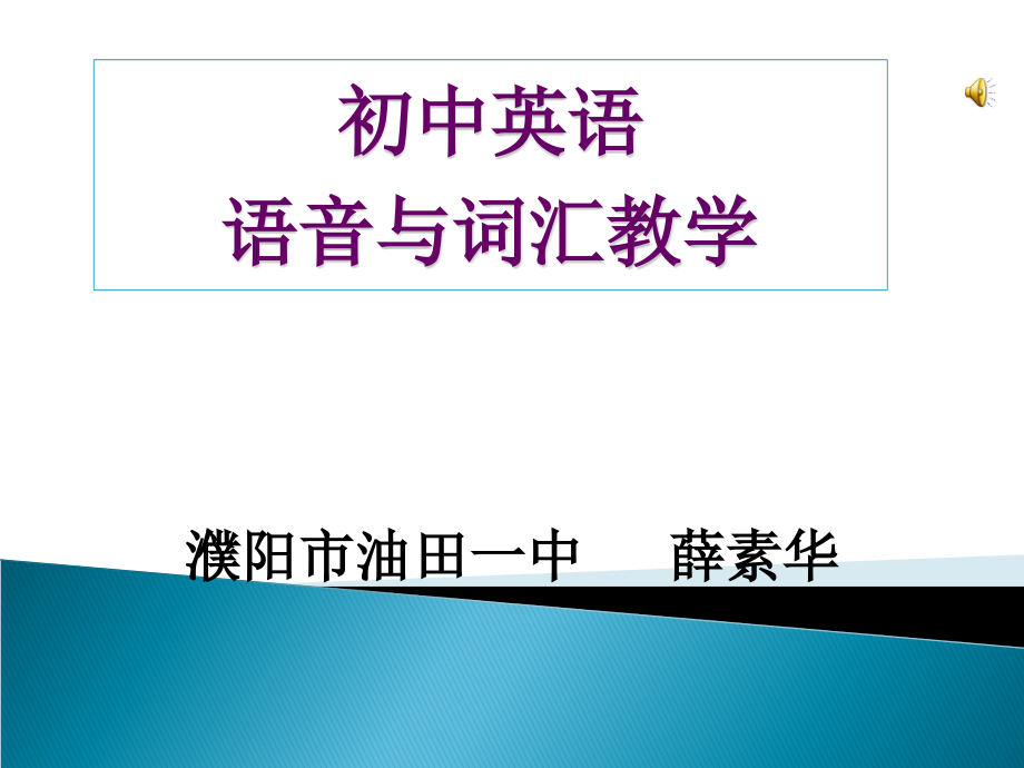 初中英语的语音与词汇教学课件_第1页