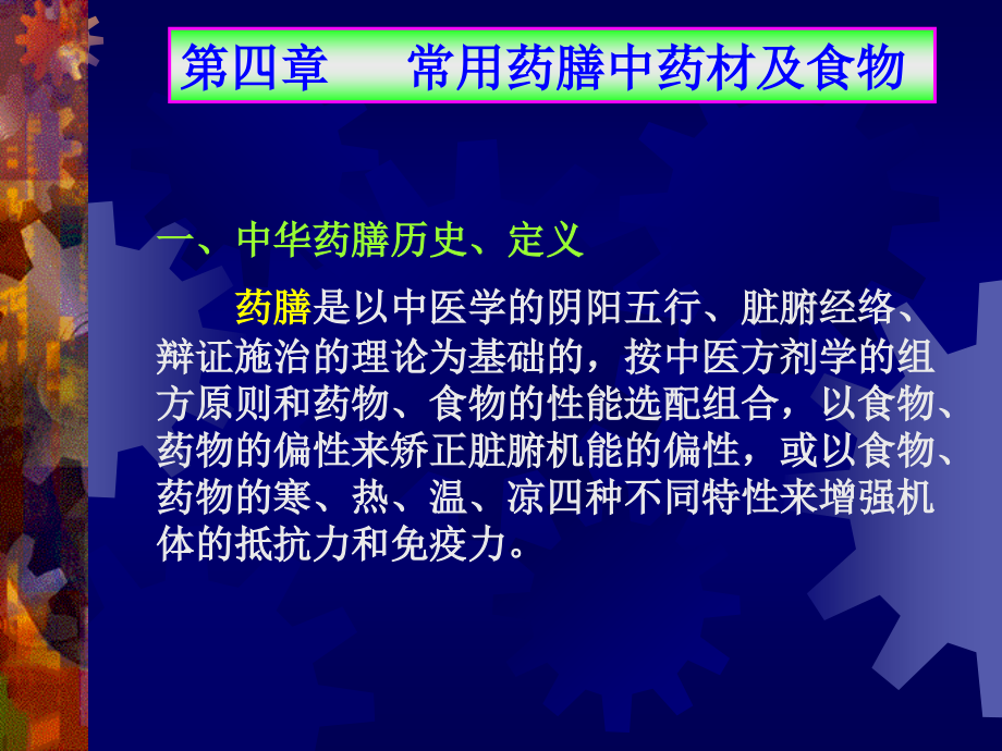 常用药膳中药材及食物课件_第1页