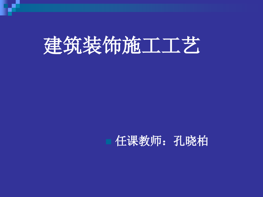 建筑装饰施工技术100课件_第1页