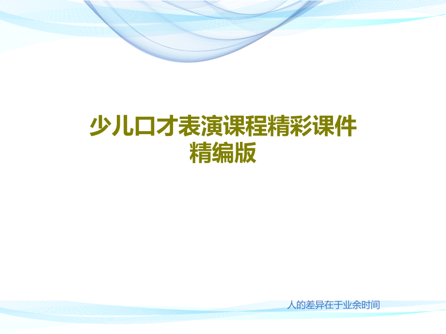 少儿口才表演课程精彩课件精编版_第1页