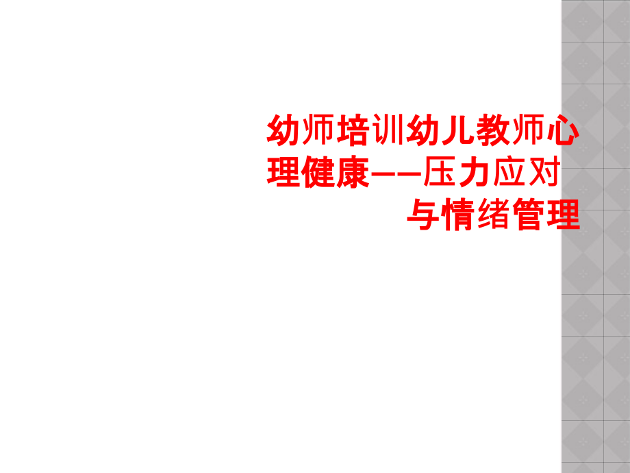 幼师培训幼儿教师心理健康——压力应对与情绪管理课件_第1页