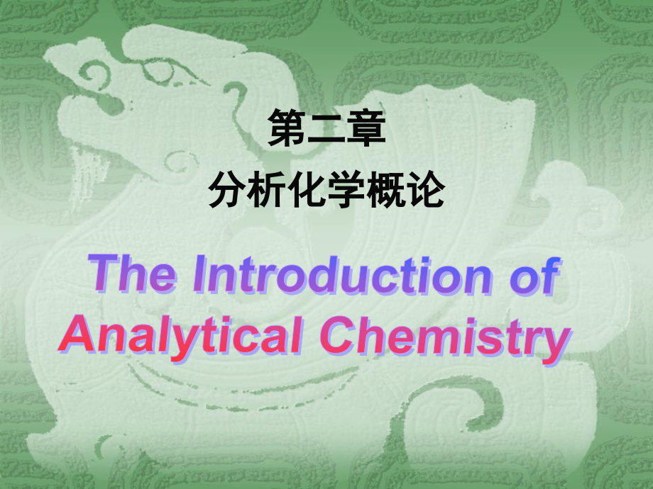 无机及分析化学_第二章分析化学概论课件_第1页