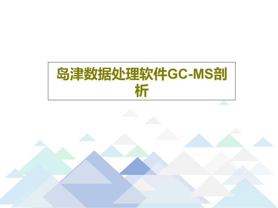 岛津数据处理软件GC-MS剖析课件_第1页