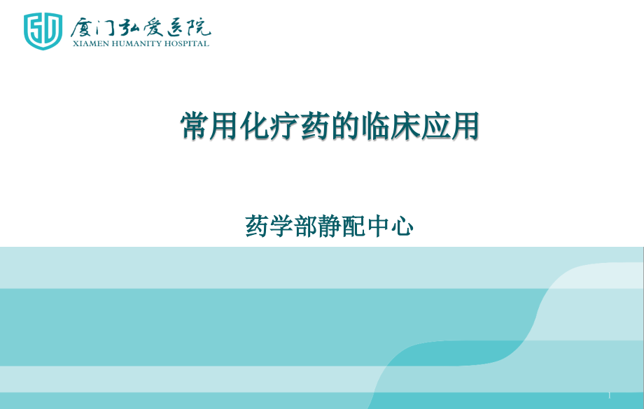 常用化疗药的临床应用课件_第1页