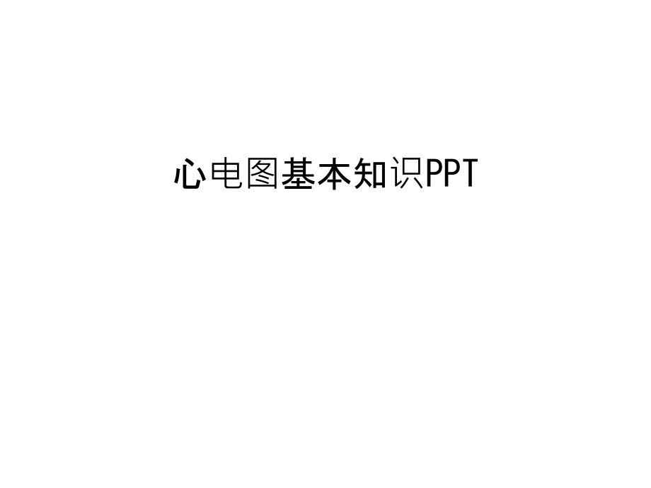 心电图基本知识PPT教程文件课件_第1页