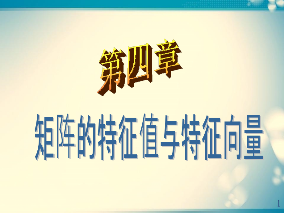 矩阵的特征值与特征向量总结课件_第1页