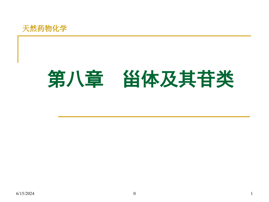 天然药物化学甾体及其苷类解析课件_第1页