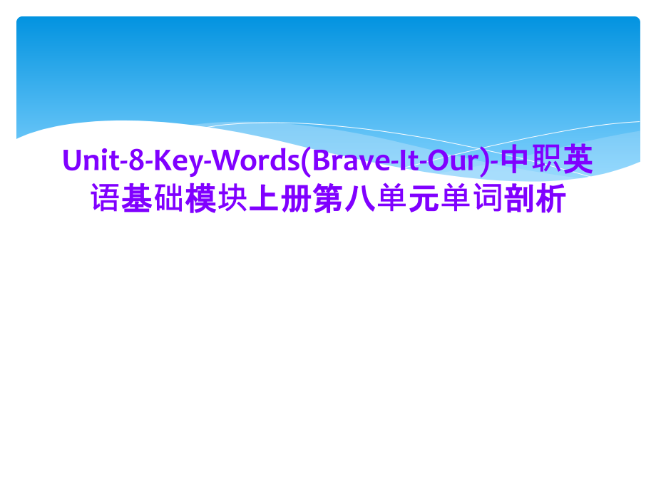 Unit-8-Key-Words(Brave-It-Our)-中职英语基础模块上册第八单元单词剖析课件_第1页