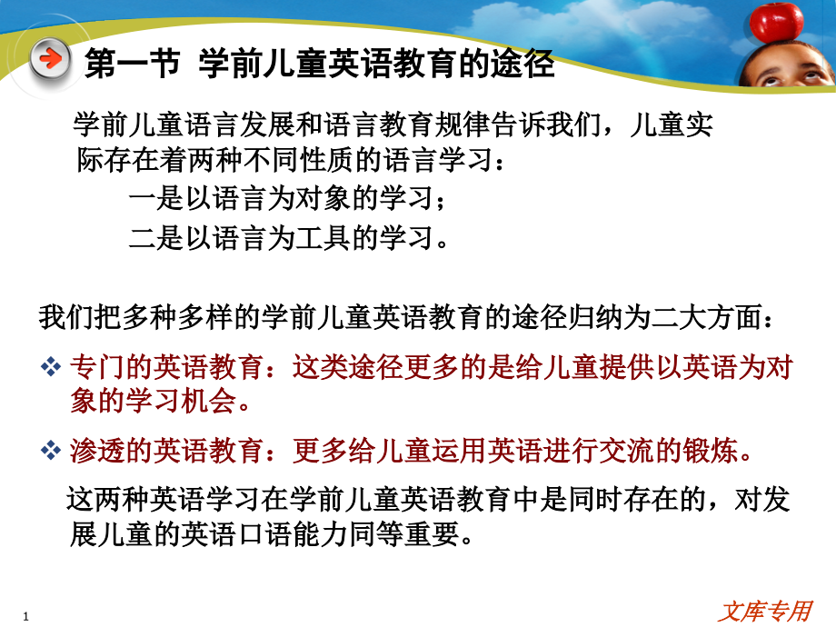 学前英语教育的途径与方法课件_第1页