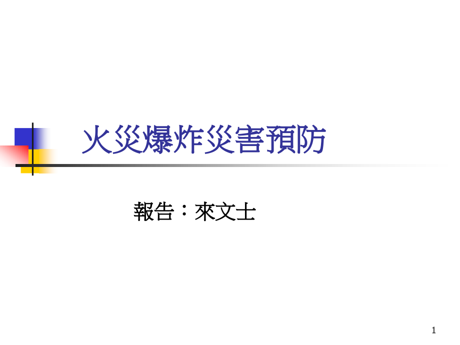 从事火焰切割空油桶前课件_第1页