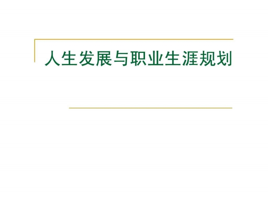 人生发展与职业生涯规划课件_第1页