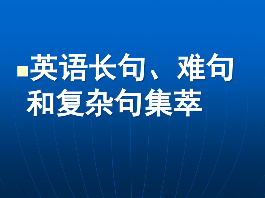 英语长句、难句和复杂句集萃课件_第1页