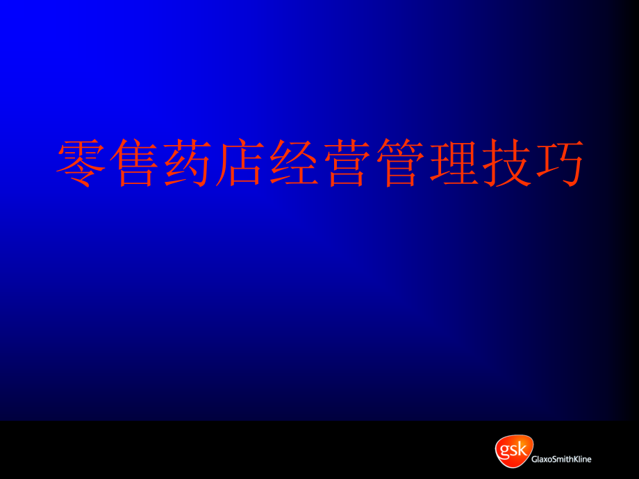 培训课件零售药店经营管理技巧_第1页