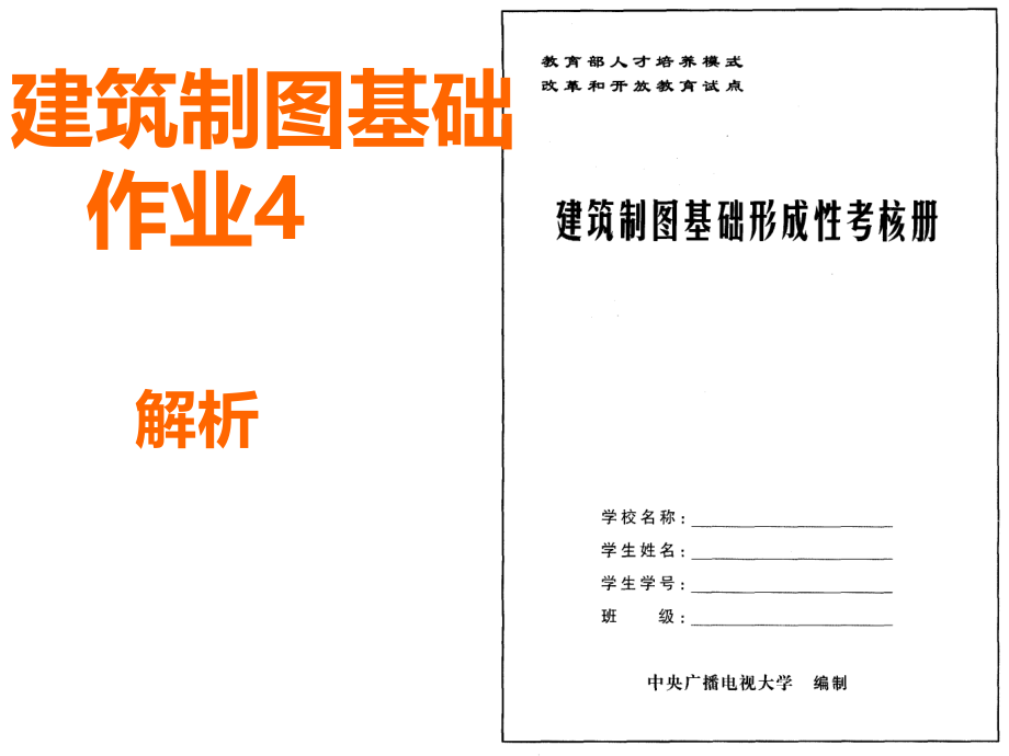 建筑制图基础作业答案4课件_第1页