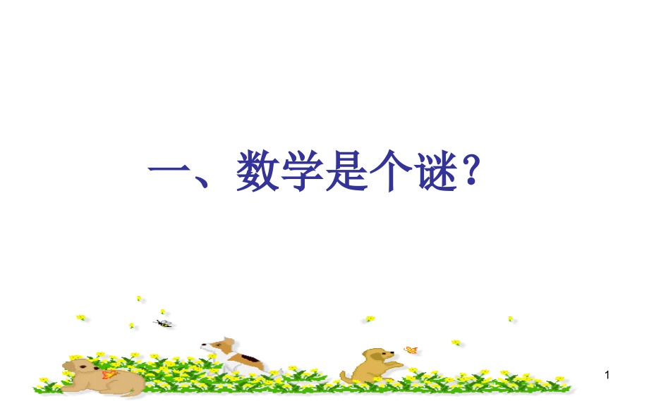 小学数学思维一、数学谜题全解课件_第1页