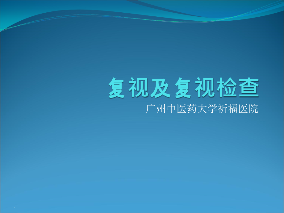 复视及复视检查课件_第1页