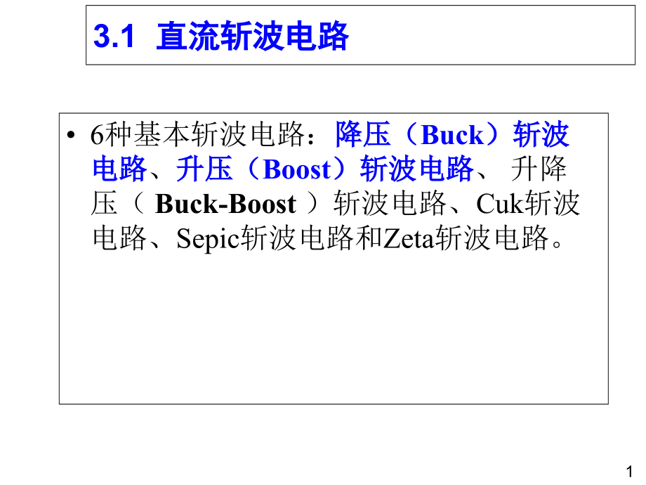 第3章--直流斩波电路新课件_第1页