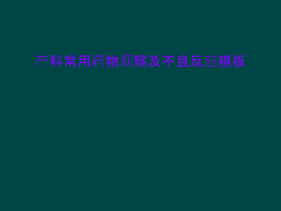 产科常用药物观察及不良反应模板课件_第1页