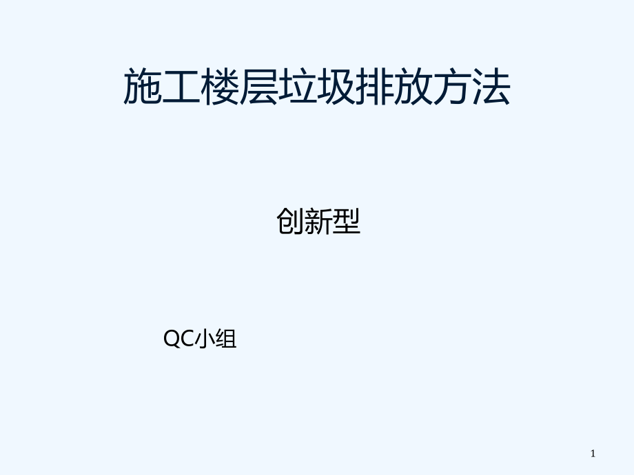 房建施工楼层垃圾排放方法成果课件_第1页