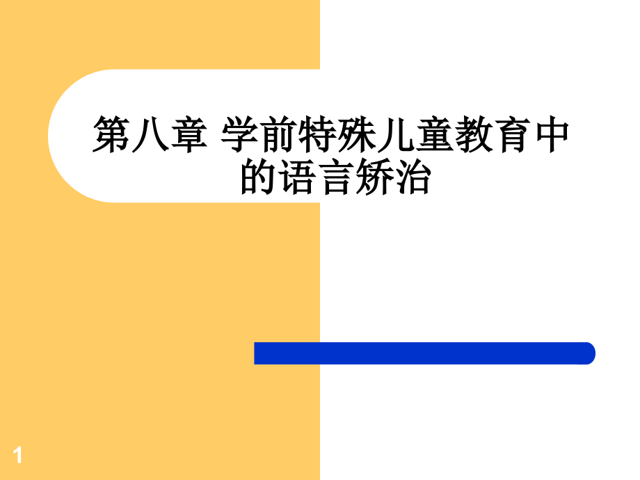 学前特殊儿童教育中的语言矫治课件_第1页