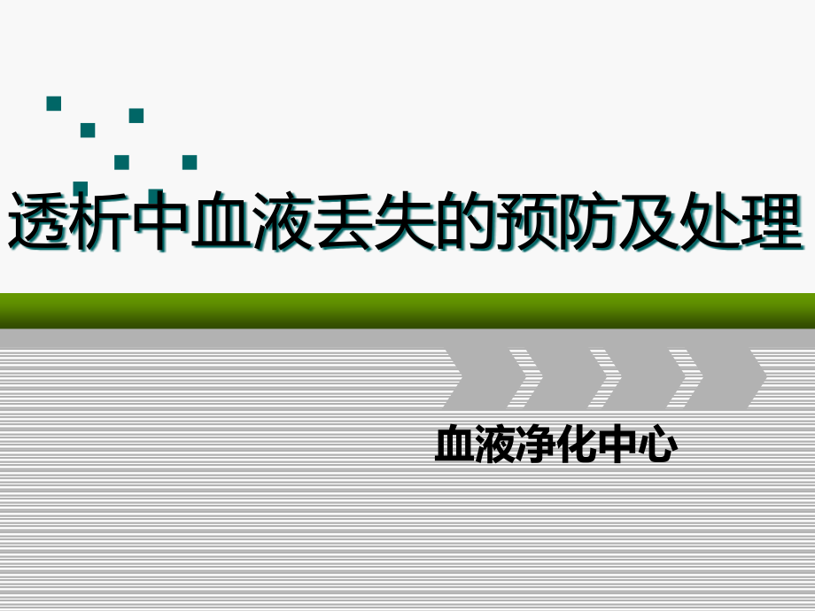 透析中血液丢失的预防与护理课件_第1页