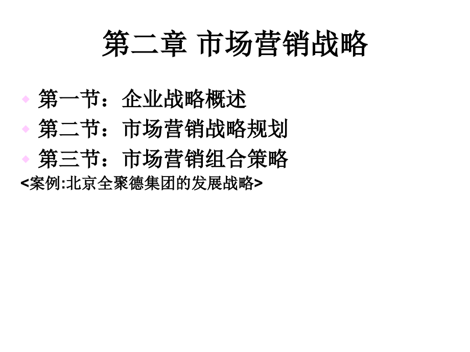 市场营销战略规划与市场营销组合策略(55张)课件_第1页