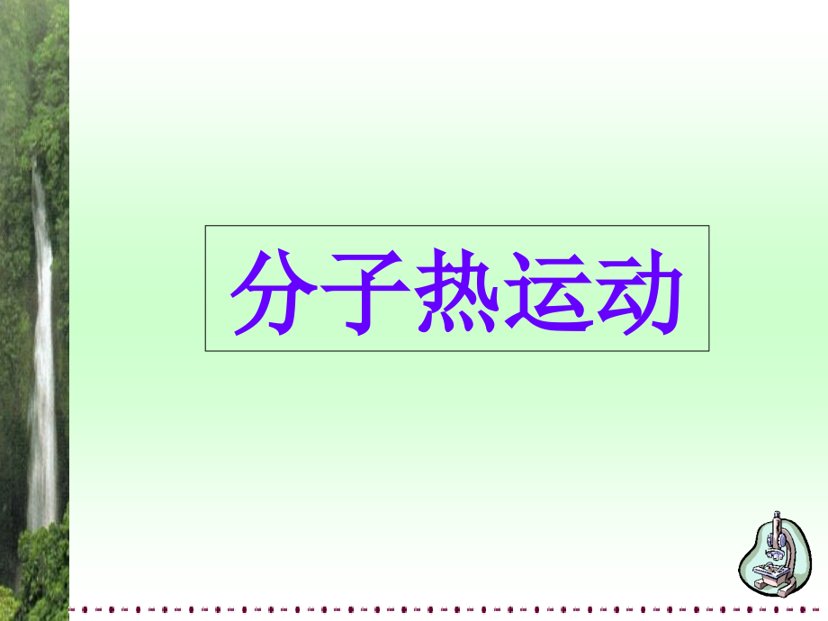 人教版九年级物理全册ppt课件131分子热运动_第1页