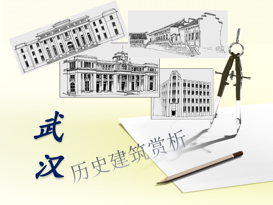 武汉历史建筑赏析课件_第1页