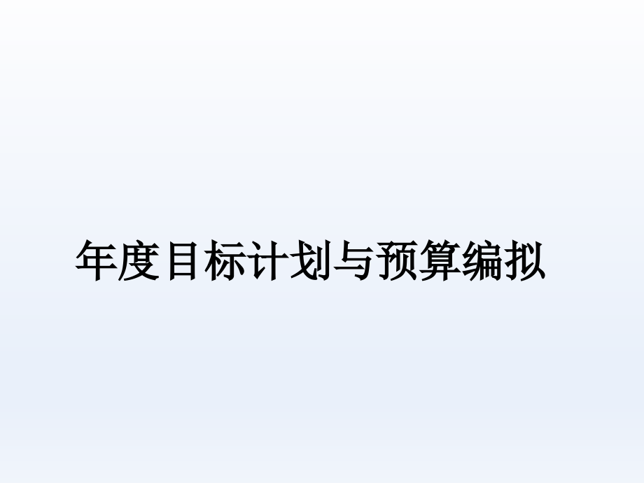 年度目标计划与预算编拟事务操作班课件_第1页