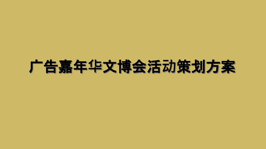 广告嘉年华文博会活动策划方案课件_第1页