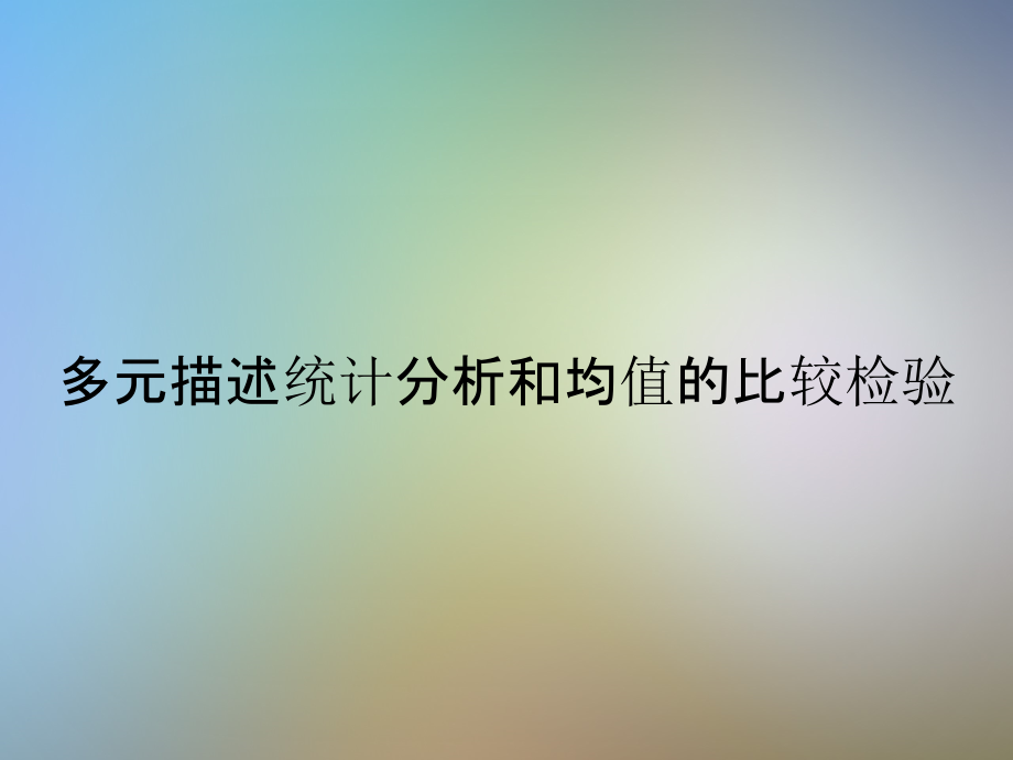 多元描述统计分析和均值的比较检验课件_第1页