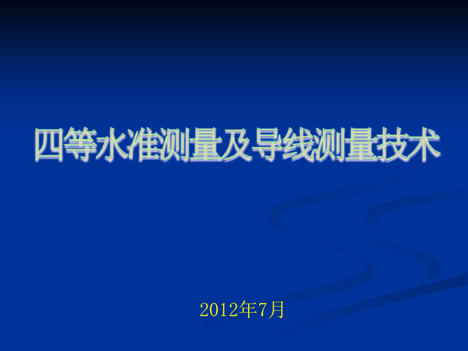 四等水准测量及导线测量技术课件_第1页