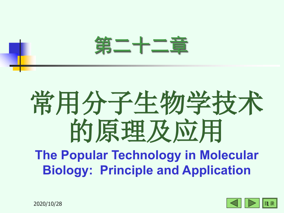 常用分子生物学技术的原理及应用60739-课件_第1页
