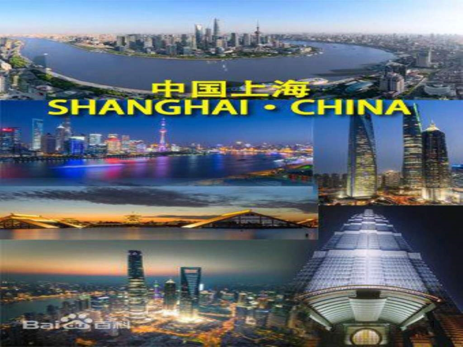 上海市经济发展概述课件_第1页