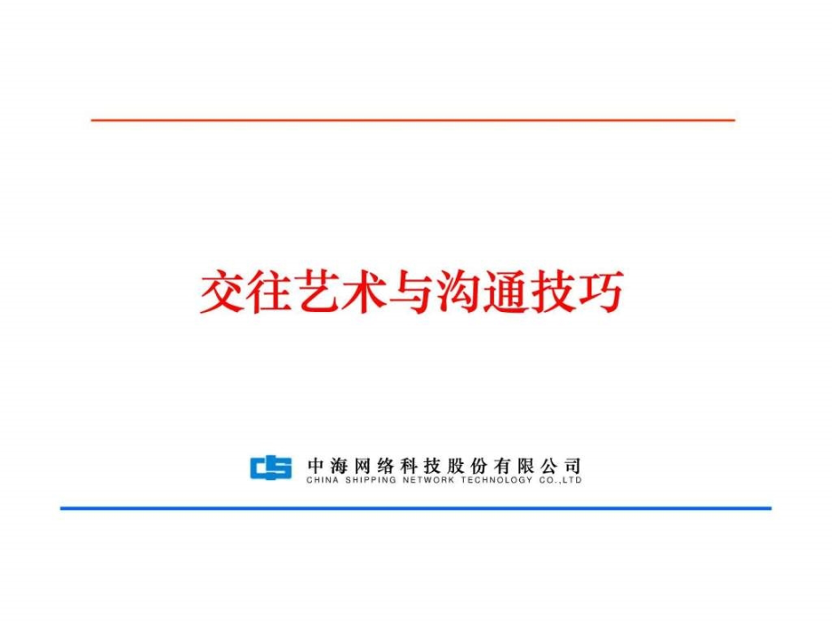 人际交往沟通的技巧艺术课件_第1页