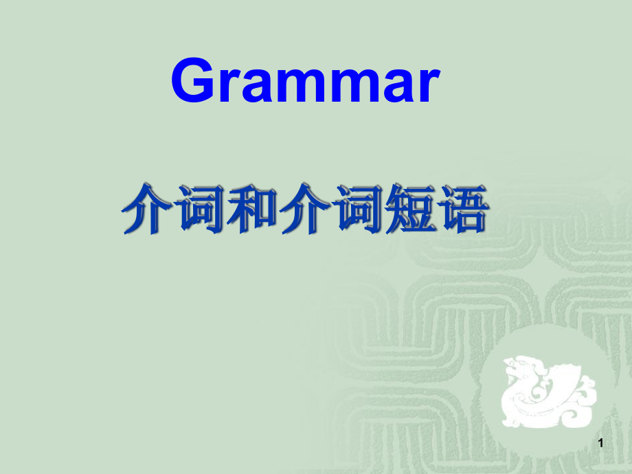 介词用法大全ppt课件_第1页