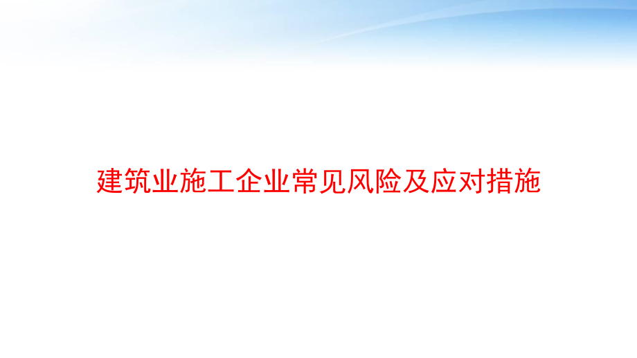 建筑业施工企业常见风险及应对措施-课件_第1页