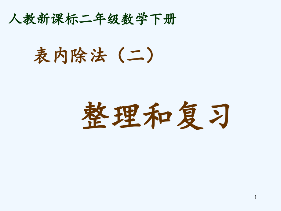 二年级下册第四单元表内除法二整理和复习课件_第1页