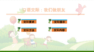 《口語交際：我們做朋友》_導(dǎo)學(xué)ppt課件