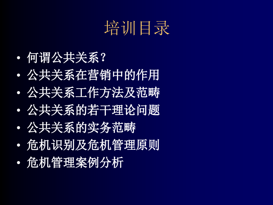 公共关系宣传研讨会课件_第1页