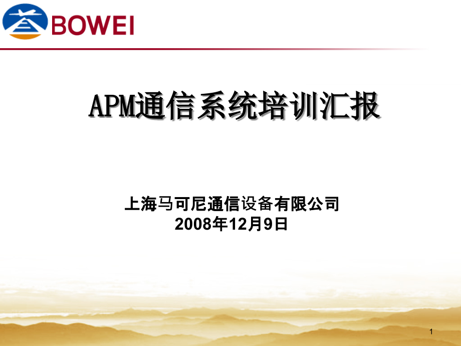 APM通信系统培训汇报课件_第1页