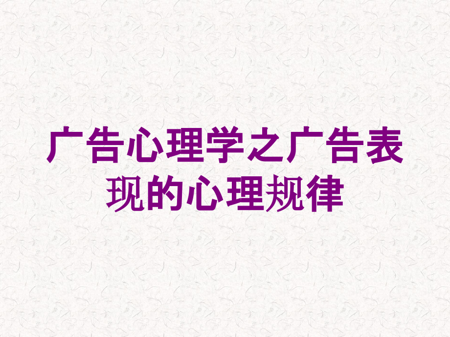 广告心理学之广告表现的心理规律培训课件_第1页