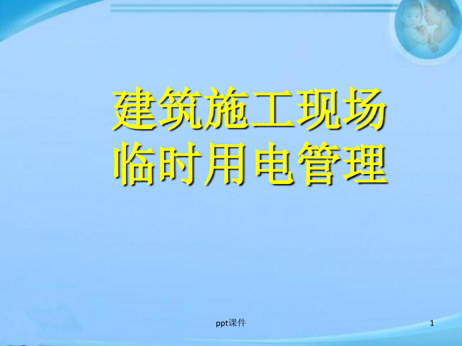 建筑工程施工临时用电基本知识图解--课件_第1页