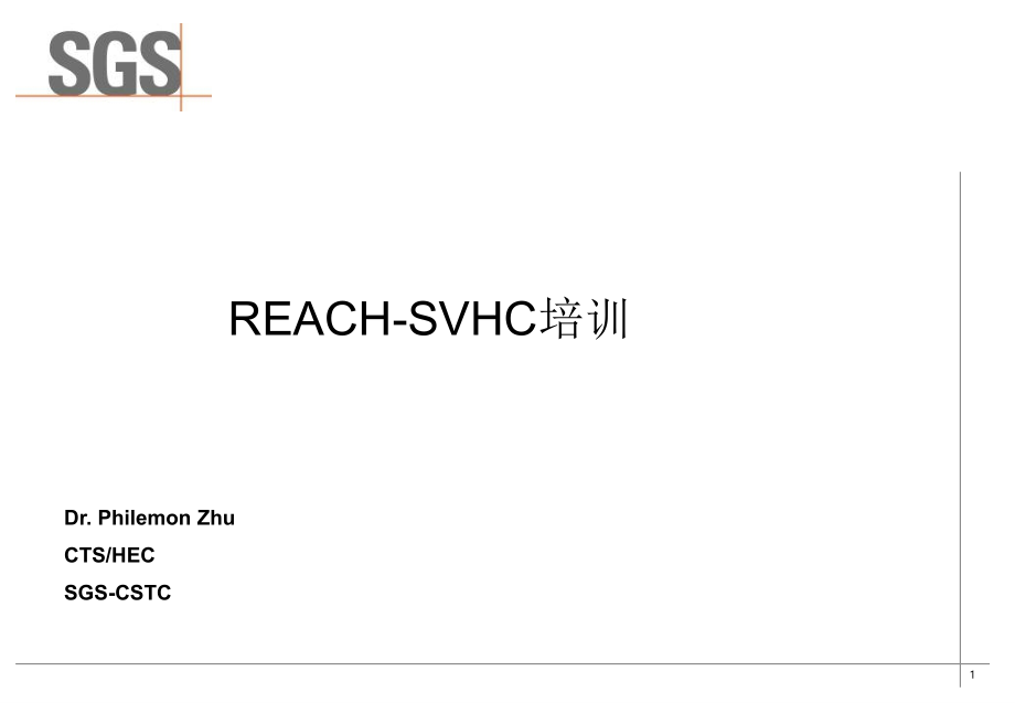 REACH法规SVHC培训-SGS上海参考ppt课件_第1页