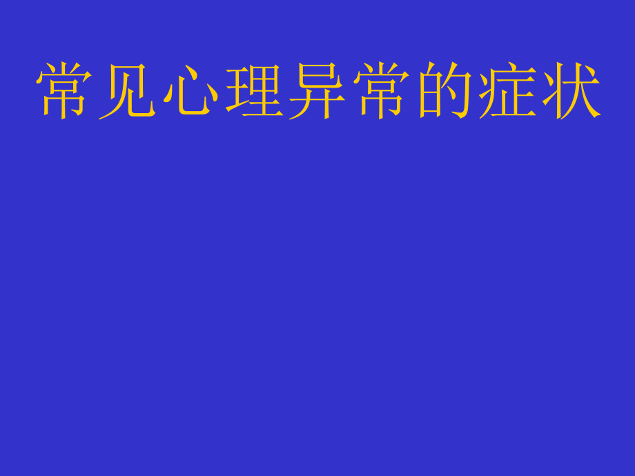 常见心理异常症状课件_第1页